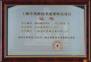 Shanghai high-tech achievement transformation project certificate
